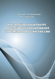 Книга Институциальный ракурс моделей функционирования современных российских СМИ