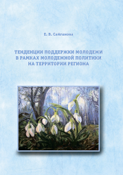 Книга Тенденции поддержки молодежи в рамках молодежной политики на территории региона