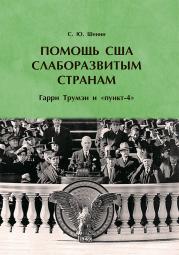 Книга Помощь США слаборазвитым странам. Гарри Трумэн и «пункт-4»