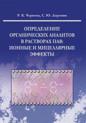 Книга Определение органических аналитов в растворах ПАВ: ионные и мицеллярные эффекты