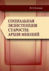 Книга Социальная экзистенция старости: архив мнений