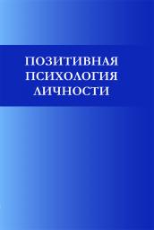 Книга Позитивная психология личности