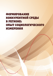 Книга Формирование конкурентной среды в регионе: опыт социологического измерения