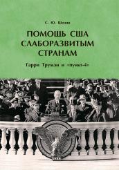 Книга Помощь США слаборазвитым странам. Гарри Трумэн и «пункт-4»