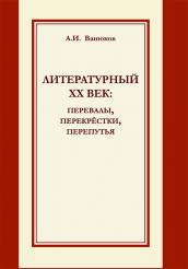 Книга Литературный XX век : перевалы, перекрёстки, перепутья : сборник статей